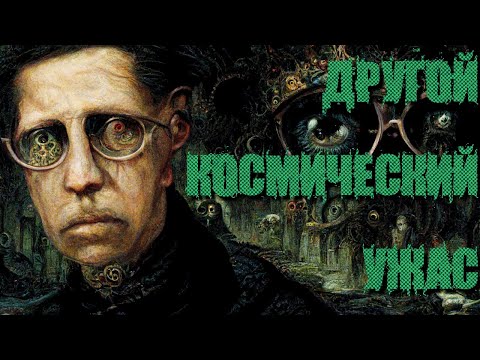 Видео: Томас Лиготти: Другой Космический Ужас