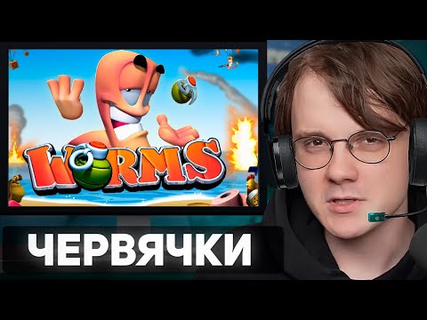 Видео: Штефанов играет в Worms W.M.D | Нарезки Штефанова