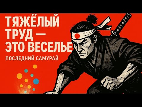Видео: Как Сделать Тяжёлый Труд Лёгким — 5 Правил Самурая