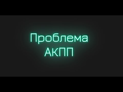 Видео: Нужна помощь Peugeot 607 не едет Проблема акпп