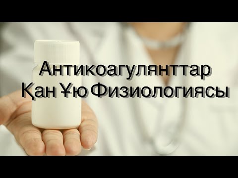 Видео: Антикоагулянтттар,кан ую физиологиясы