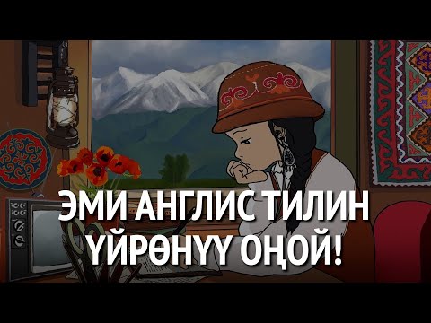Видео: Эми англис тилин үйрөнүү оңой! «Клооп» кыргыз тилиндеги акысыз колдонмо иштеп чыкты