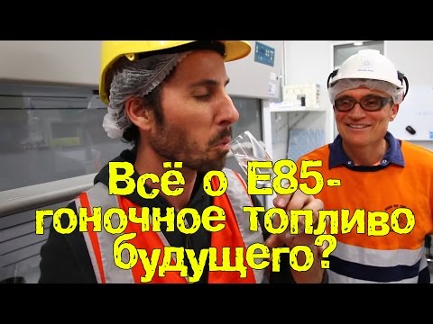 Видео: S07E35 Всё про Е85 - Гоночное топливо будущего? [BMIRussian]