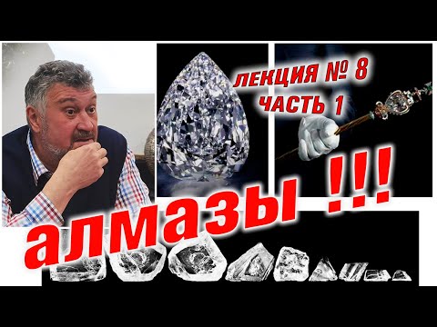 Видео: Алмазы как и где их добывают. Алмазы глазами минералога. Лекция № 8 Часть1.