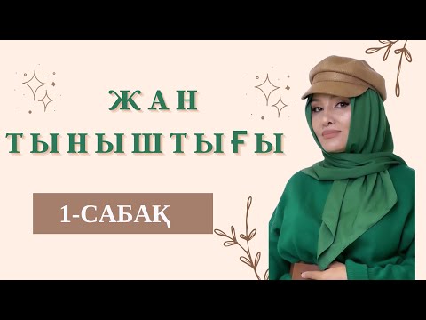 Видео: ЖҮРЕГІҢ ТЫНЫШТЫҚ ТАПҚАНЫН ҚАЛАСАҢ…ТЕЗ КӨРІҢІЗ🖤