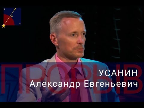 Видео: "Прорыв!" Выпуск 7: Силы Добра. Усанин Александр Евгеньевич.