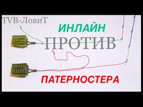 Видео: Прощай патерностер, Здравствуй инлайн! Фидерные монтажи и оснастки