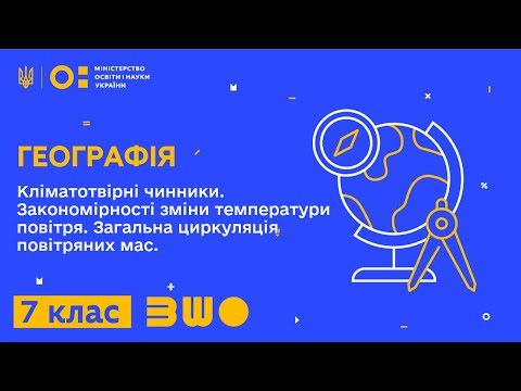 Видео: 7 клас. Географія. Кліматотвірні чинники. Закономірності зміни температури повітря.