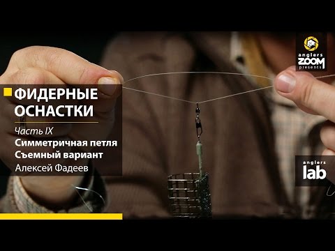 Видео: Фидерные оснастки.Часть 9. Симметричная петля. Съемный вариант. Алексей Фадеев. Anglers Lab