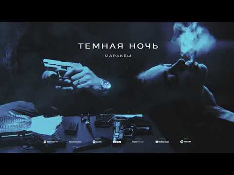 Видео: МАРАКЕШ - Темная ночь