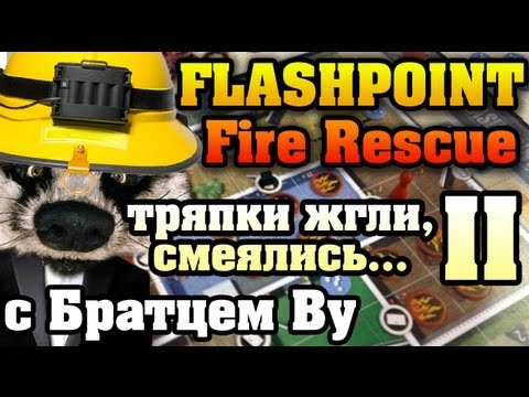 Видео: На столе: Flashpoint: Fire Rescue (2/3) с Братцем Ву HD