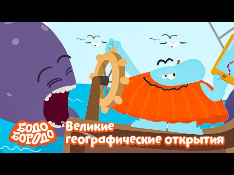 Видео: Великие географические открытия - Бодо Бородо | ПРЕМЬЕРА 2021! | мультфильмы для детей 0+