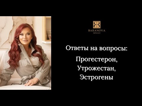 Видео: Ответы на вопросы: Прогестерон, Утрожестан, Эстрогены