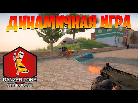 Видео: ДИНАМИЧНАЯ ИГРА. Запретная Зона КС ГО. Counter-Strike: Global Offensive-Danger Zone.