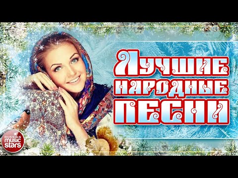 Видео: ЛУЧШИЕ НАРОДНЫЕ ПЕСНИ ❀ НАСТОЯЩИЕ РУССКИЕ ХИТЫ ❀