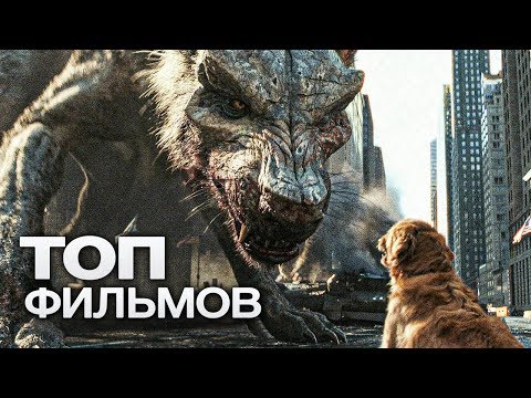 Видео: 10 ФАНТАСТИЧЕСКИХ ФИЛЬМОВ ПРО МОНСТРОВ!