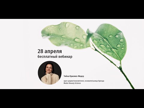 Видео: Вебинар Тийны Орасмяэ-Медер "Вода в коже  как сохранить кожу увлажненной в любом возрасте?"