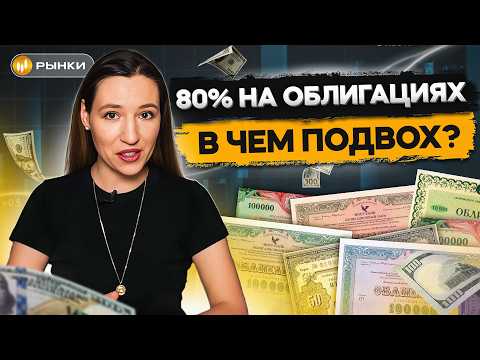 Видео: Доходность ВЫШЕ вклада: какие ОБЛИГАЦИИ купить, чтобы заработать больше 21%? / Рынки