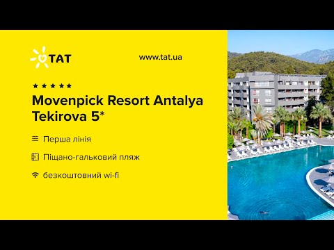Видео: Movenpick Resort Antalya Tekirova 5* Туреччина, Кемер , Текірова. Огляд