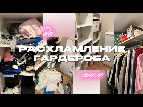 Видео: РАСХЛАМЛЕНИЕ ГАРДЕРОБА | навожу порядок в шкафу