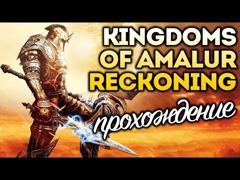 Видео: Kingdoms of Amalur: Reckoning прохождение в первый раз #2