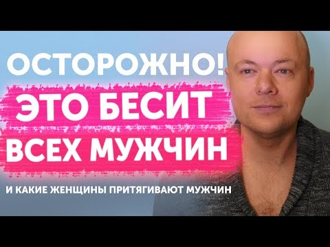 Видео: Что раздражает мужчин в женщинах? Что бесит мужчин в женщинах!