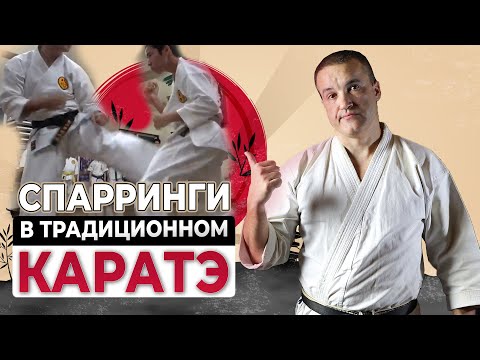 Видео: Спортивные и полноконтактные спарринги в традиционном КАРАТЭ