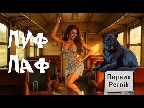 Видео: ПУФ ПАФ КЮЧЕК - DJ DAYI ♫ SUMMER HIT ♫