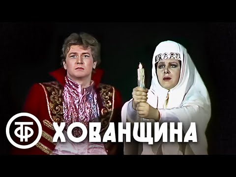 Видео: Хованщина. Опера Мусоргского в постановке Пермского театра оперы и балета имени Чайковского (1986)