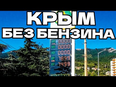 Видео: КРЫМ БЕЗ БЕНЗИНА. 