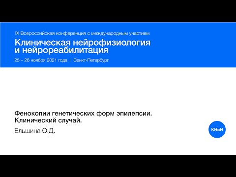 Видео: Фенокопии генетических форм эпилепсии. Клинический случай