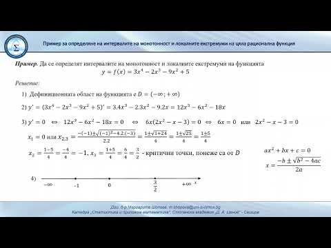 Видео: Определяне на интервалите на монотонност и локал­ните екстремуми на цяла рационална функция