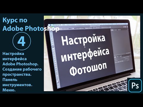 Видео: Настройка интерфейса Фотошоп. Создание и настройка рабочего пространства. Панель инструментов. Меню.