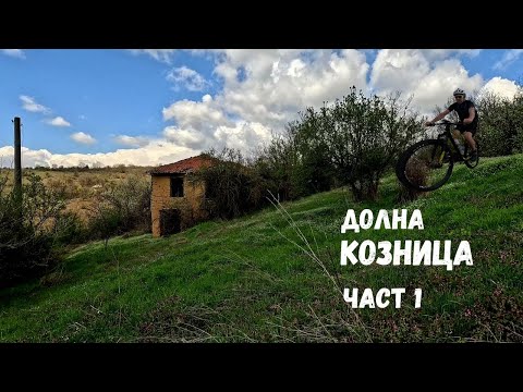 Видео: Долна Козница...Част 1...Еремийска махала... Светилището на Арес