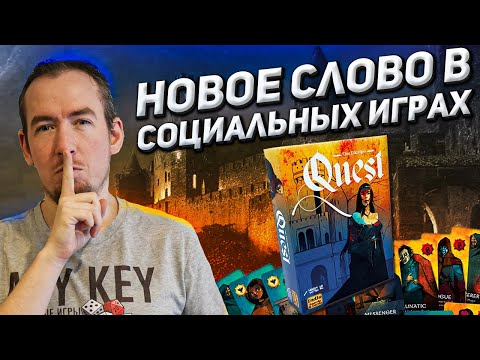 Видео: Обзор игры Quest