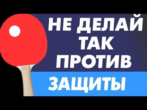 Видео: не ДЕЛАЙ ТАК против ЗАЩИТЫ. Что работает против защитника с шипами или антиспином хуже всего