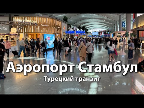 Видео: Транзит через аэропорт СТАМБУЛ НОВЫЙ (IST) Турция | Пересадка с прохождением паспортного контроля