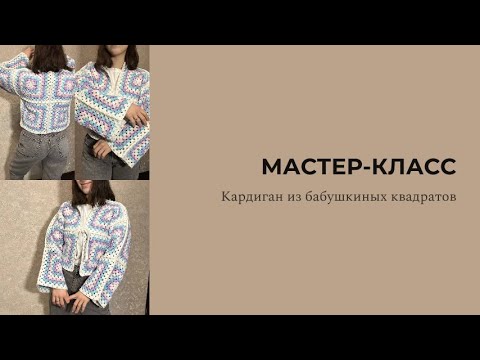 Видео: Мастер-класс Кардиган из бабушкиных квдаратов + влог