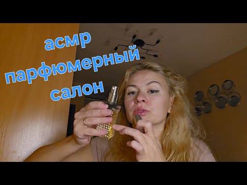 Видео: Асмр парфюмерный салон. Асмр ролевая игра. Асмр баночки, руки, внимание