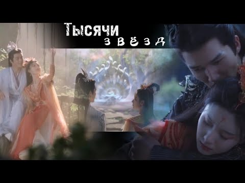 Видео: Вечное цветение персиков [Тысячи звёзд] / Фэн Сян & Тян Гуан