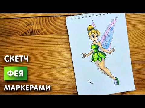 Видео: Как нарисовать фею "Динь Динь" карандашом и скетч маркерами | Рисунок для детей поэтапно и легко