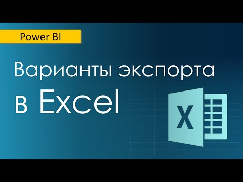 Видео: Экспорт данных из Power BI в Excel