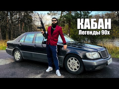 Видео: КАБАН. Хиты 90-х.