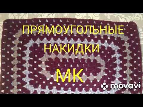 Видео: МК/ПРЯМОУГОЛЬНЫЕ НАКИДКИ НА ТАБУРЕТ/БАБУШКИН ПРЯМОУГОЛЬНИК