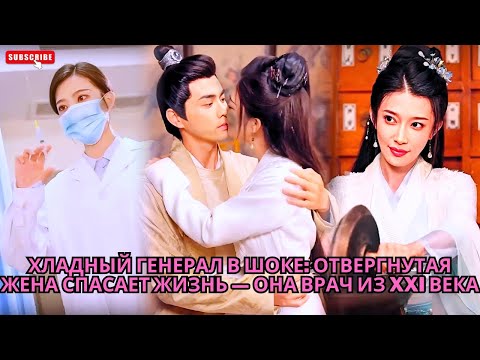 Видео: Хладный генерал в шоке: отвергнутая жена спасает жизнь — она врач из XXI века #дорама #drama #обзор