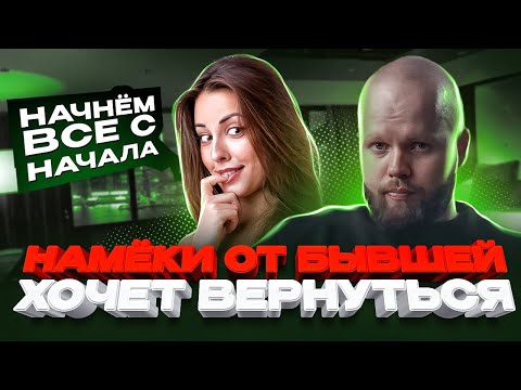 Видео: Как бывшая ДЕВУШКА показывает, что ХОЧЕТ вернуть отношения | Поведение бросившего человека. Детали