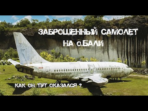 Видео: Нашли заброшенный самолет на о.Бали