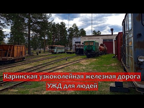 Видео: Каринская узкоколейная железная дорога \ Пусть из Кирово-Чепецка до Каринторфа моими глазами
