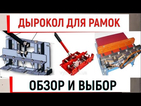 Видео: Лучший дырокол для рамок. Обзор и выбор.