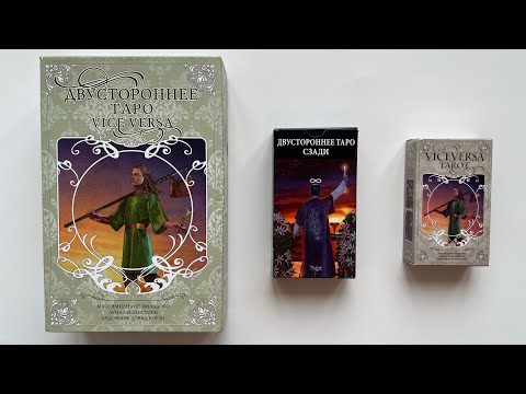 Видео: Обзор Двустороннее Таро, Vice Versa Tarot 🗝🤗